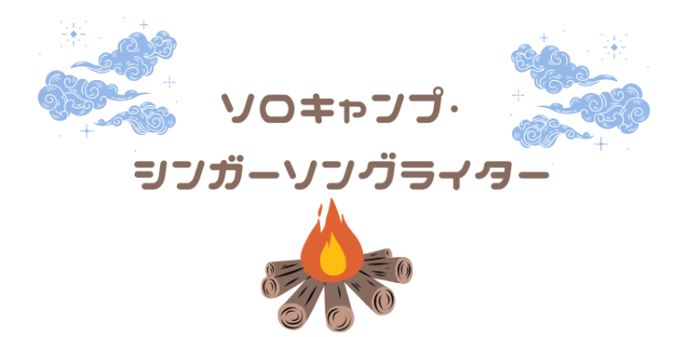 ソロキャンプ・シンガーソングライター